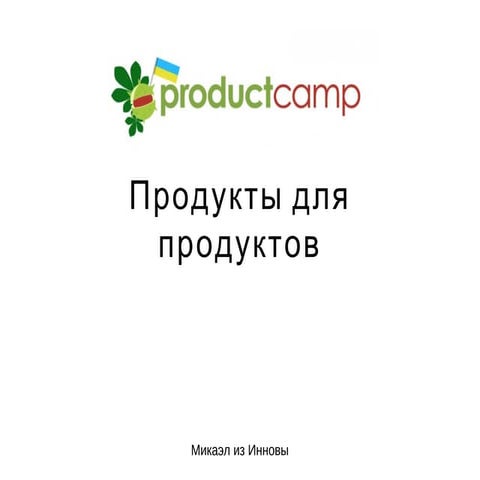 микаэл гелецян (Innova)   продукты для продукта