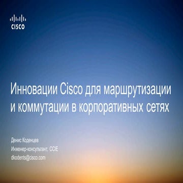 Инновации Cisco для маршрутизации и коммутации в корпоративных сетях