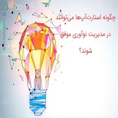 چگونه استارت‌آپ‌ها می‌توانند در مدیریت نوآوری موفق شوند‌؟