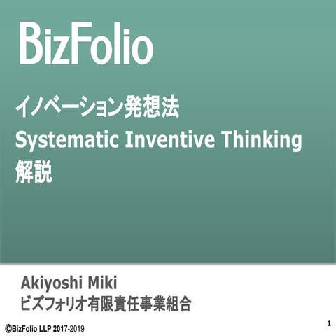 イノベーション発想法（Systematic Inventive Thinking）解説 | PDF