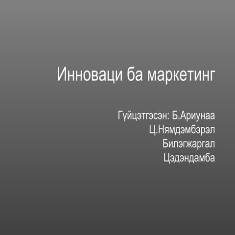 Инноваци ба маркетинг
