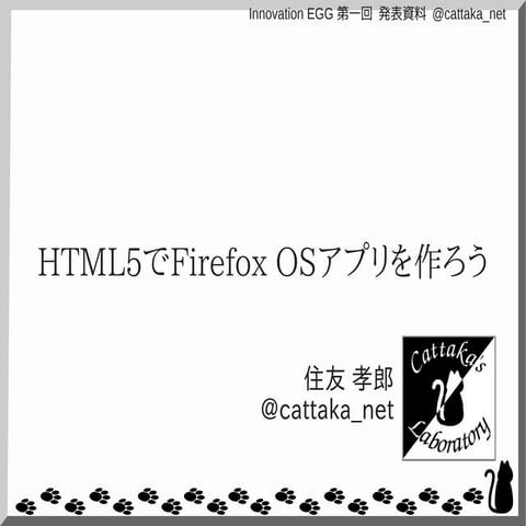 HTML5でFirefox OSアプリを作ろう