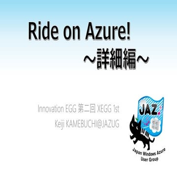 Ride on Azure! 詳細編