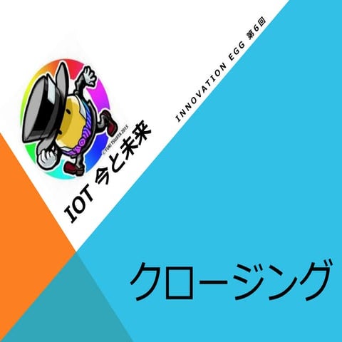 Innovation egg 第6回 『io t 今と未来』