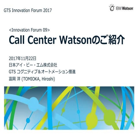 [2017年11月22日] Call Center Watsonのご紹介（日本IBM GTS Innovation Forum 2017）