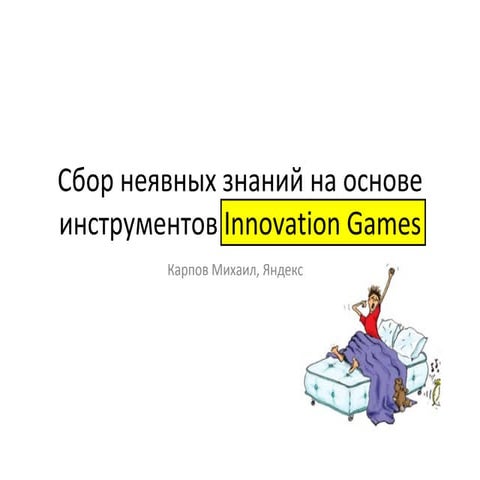сбор требований с помощью Innovation games