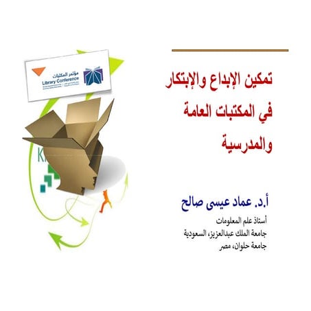 تمكين الإبداع والإبتكار في المكتبات العامة والمدرسية: التفكير خارج الصندوق