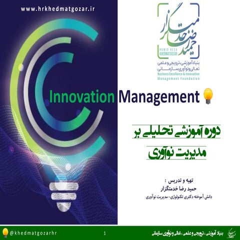مدیریت نوآوری   Innovation management