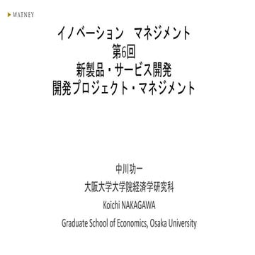 イノベーションマネジメント6