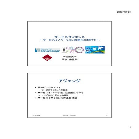 サービスサイエンス@ Innovation Plus+