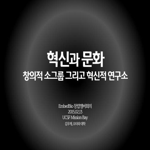 혁신과 문화: 창의적 소그룹 그리고 혁신적 연구소