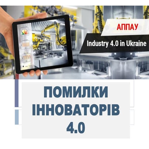 помилки інноваторів 4.0