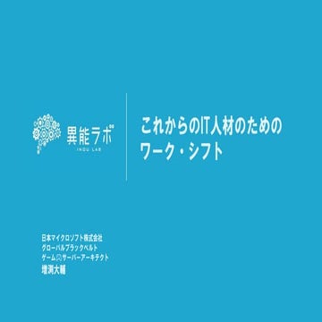 これからのIT人材のためのワーク・シフト