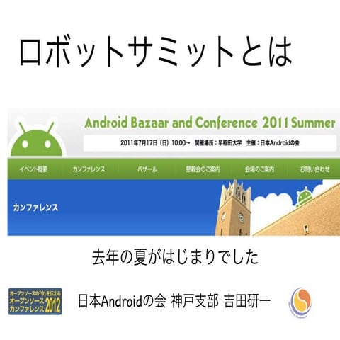 ロボットサミットとは？ in 京都 on 2012年8月