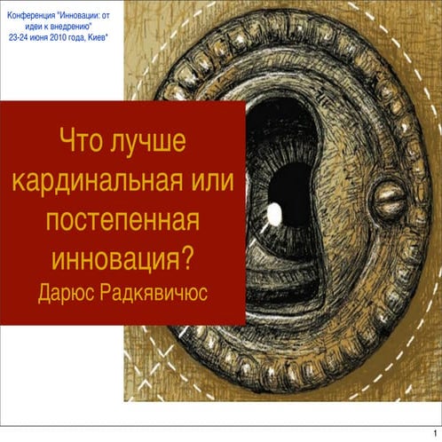 Что лучше кардинальная или постепенная инновация?