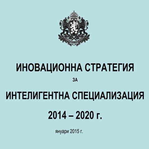 ИНОВАЦИОННА СТРАТЕГИЯ ЗА ИНТЕЛИГЕНТНА СПЕЦИАЛИЗАЦИЯ  2014 – 2020 г.