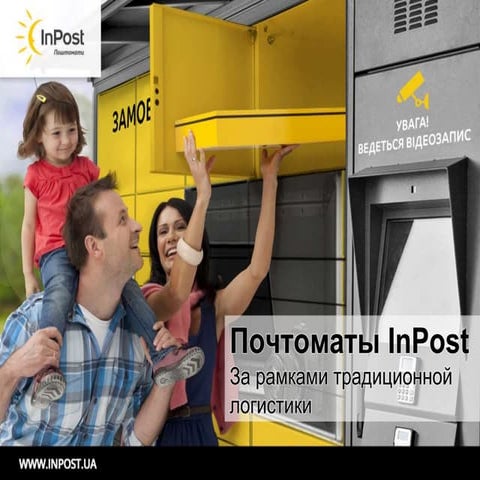 Почтоматы InPost. За рамками традиционной логистики