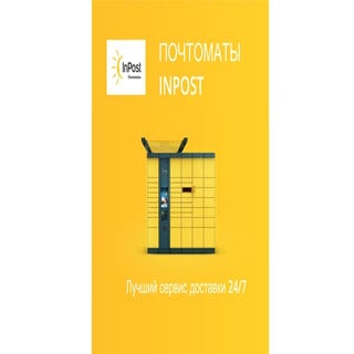 Почтоматы InPost 24/7 | PDF