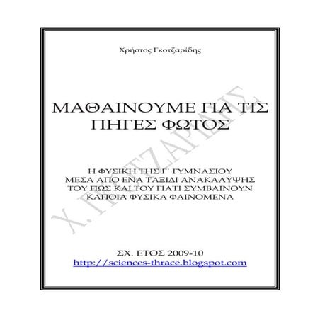 Θεματικη οργανωση της Φυσικής Γ΄Γυμν.
