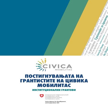 Постигнувањата на грантистите на Цивiка мобилитас: Институционални грантови