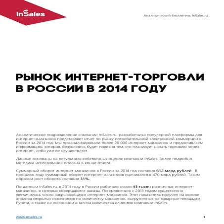 Рынок интернет-торговли в России в 2014 году. Аналитический отчет InSales.ru