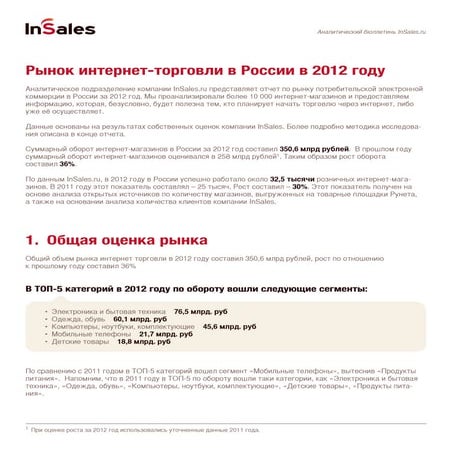 InSales - Рынок интернет-торговли в России в 2012 году