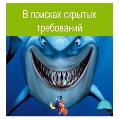 In search for hidden requirements (IT Arena Lviv 2014), Yuri Vedenin