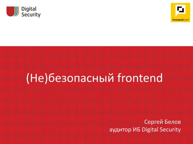 (Не)безопасный frontend