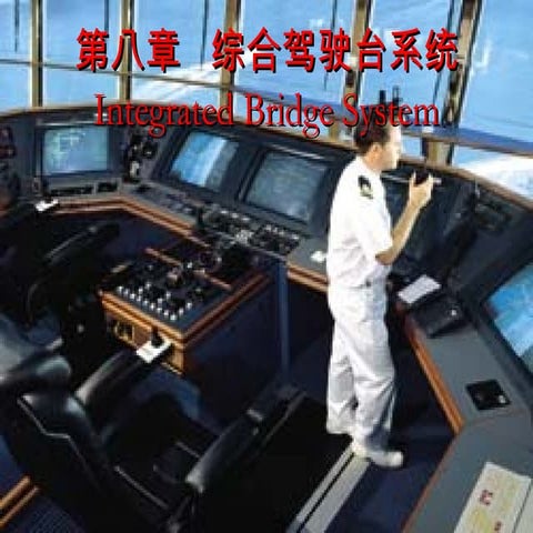 第八章 Ins ibs综合驾驶台系统 | PPT