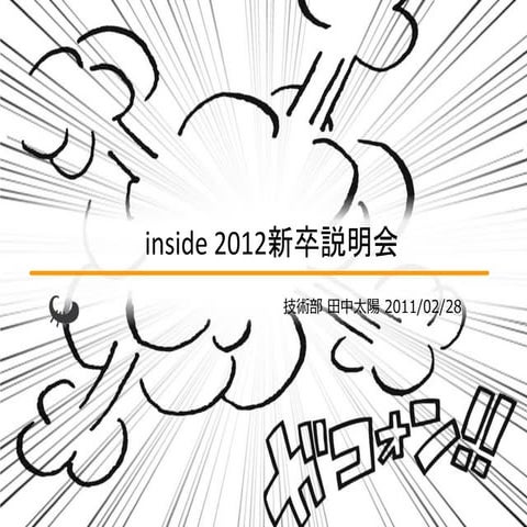 inside 2012新卒説明会