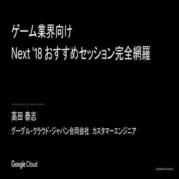 ゲーム業界向け Next '18 おすすめセッション完全網羅[Google Cloud INSIDE Games & Apps]