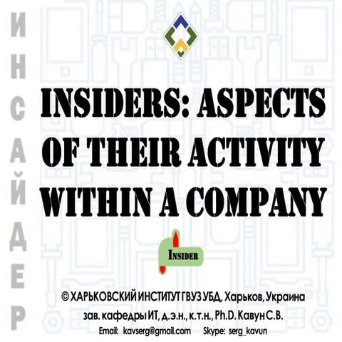 Аспекты деятельности инсайдеров на предприятии