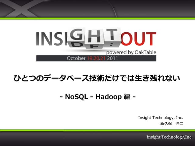 [INSIGHT OUT 2011] b21 ひとつのデータベース技術では生き残れない part2 no sql, hadoop