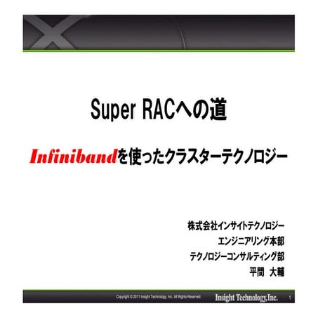 [INSIGHT OUT 2011] c25 Super RACへの道 infinibandを使ったクラスターテクノロジー紹介