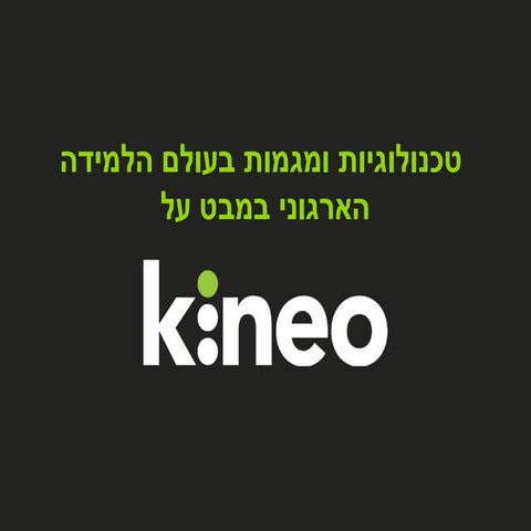 טכנולוגיות ומגמות בעולם הלמידה הארגוני לשנת 2014 במבט על