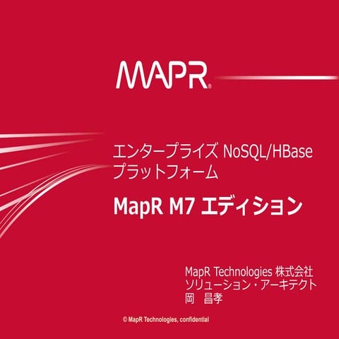 エンタープライズ NoSQL/HBase プラットフォーム – MapR M7 エディション - db tech showcase 大阪 2014 201...