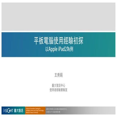 平板電腦使用經驗初探