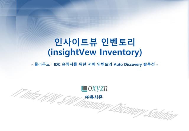 서버 H/W, S/W 인벤토리 Auto Discovery 솔루션
