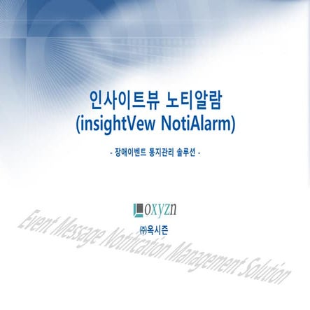 장애이벤트 통지관리 솔루션