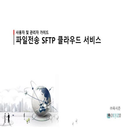 파일전송 SFTP 클라우드 서비스-old version