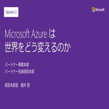 Inspire2017 Fukuoka [BS FUK-2] Microsoft Azure は世界をどう変えるのか