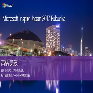 Inspire2017 Fukuoka [Keynote FUK] Where the People Meets to Inspire the Business
