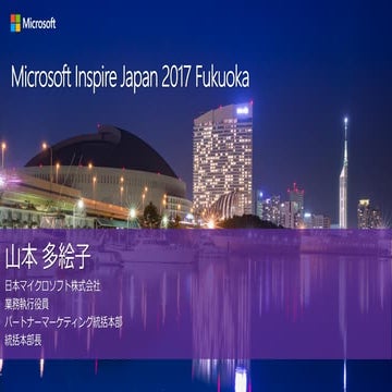 Inspire2017 Fukuoka [PS FUK]  Microsoft as a Transformation Platform