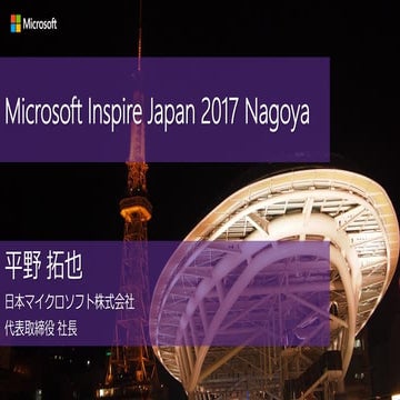 Inspire2017 Nagoya [Keynote NAG] Where the People Meets to Inspire the Business