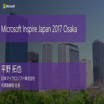 Inspire2017 Osaka [Keynote OSK] Where the People Meets to Inspire the Business