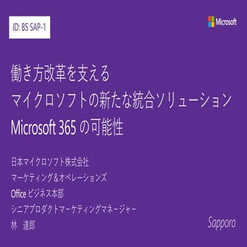 Inspire2017 SAP [BS SAP-1] 働き方改革を支えるマイクロソフトの新たな統合ソリューションMicrosoft 365 の可能性