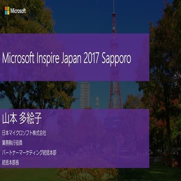 Inspire2017 Sapporo [PS SAP] Microsoft as a Transformation Platform