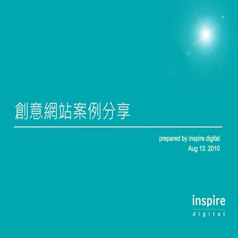 Inspire dgt 創意案例分享_0817