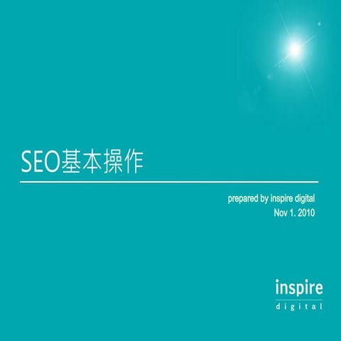 Inspire dgt 網路技術分享_SEO搜尋引擎優化技術
