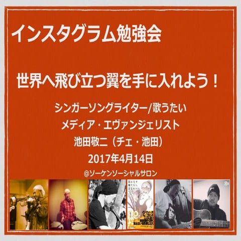 世界へ飛び立つ翼を手に入れよう - インスタグラム勉強会 -